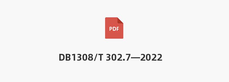 DB1308/T 302.7—2022